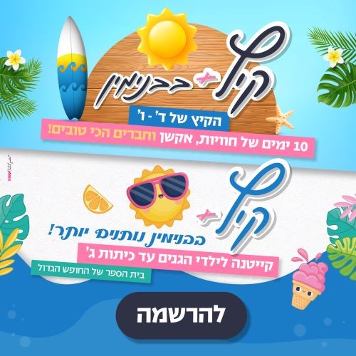 קיטנת קיץ